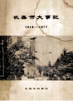 <em><em>长春</em>市</em>大事记1948-1977