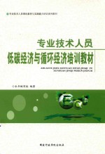 专业<em>技术</em>人员低碳经济与循环经济培训教材