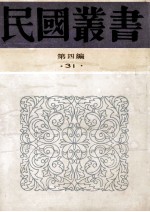 民国丛书  第4编  31  经济类  中国国际贸易概论  工业化与中国国际贸易