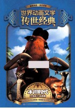 世界动画文学传世经典  冰川时代大电影小说典藏