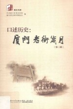 口述历史  <em>厦门</em>老街岁月  第3辑
