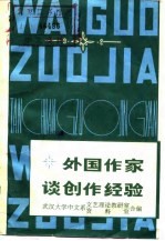 外国作家谈创作经验  下