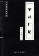 中国古典文学荟萃  笑林广记