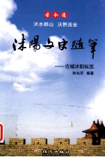 <em>古今</em>通  沭水韩山  沃野流金  沭阳文史随笔（原名  沭阳<em>古今</em>奇观）