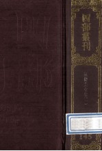 四部丛刊<em>初编</em>集部  <em>1</em>45  宛陵先生集  <em>1</em>  卷<em>1</em>-29