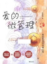 爱的微管理  我的职场妈咪育儿经