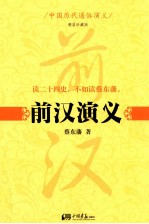 <em>前汉</em><em>演义</em>  精装珍藏版
