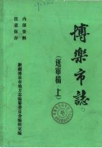 博乐<em>市志</em>  中