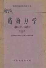高等学校试用教科书  结构<em>力学</em>  下