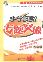 小学奥数专题突破  四年级