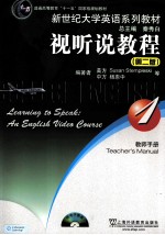 视听说教程  1  教师用书