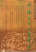 中葡关系史资料集  下