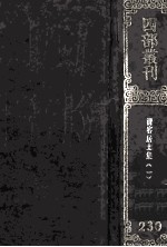 四部丛刊<em>初编</em>集部  230  清容居士集  <em>1</em>  卷<em>1</em>-<em>1</em>4