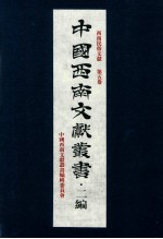 中国<em>西南</em>文献丛书·二编  40  第4辑  <em>西南</em>民俗文献  第5卷