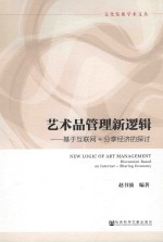 艺术品管理新逻辑  基于互联网+分享经济的探讨