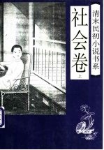 清末民初小说书系  社会卷  下