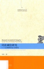 司法诚信<em>研究</em>  以刑事诉讼为视角=Research on judicial integrity in the view of criminal proceedings