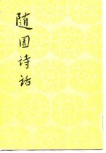 <em>随园</em><em>诗话</em>  下