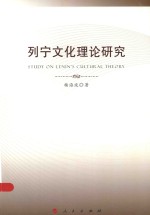 列宁文化理论<em>研究</em>