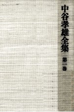 中谷<em>孝雄</em>全集 1