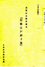 芭蕉記念館所蔵本「狂歌<em>江戸</em>砂子集」