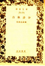 <em>白</em>秋詩抄