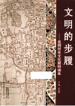 文明的步履  <em>昆明</em>历史文化简明读本
