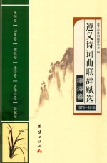 遵义<em>诗词</em>曲联辞赋选  1978-2018  律诗卷