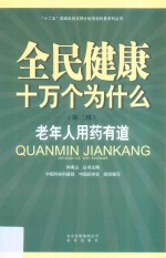 全民健康十万个为什么  第2辑  老年人用药有道