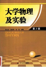 大学物理及实验  第2版