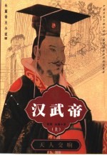 汉武帝  长篇帝王小说  下  天马血雨