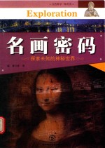 中国青少年成长必读  名画密码