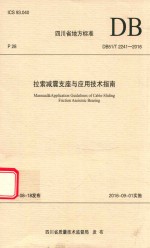 拉索减震支座与<em>应用</em>技术指南