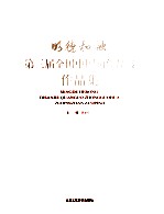 明德和融  第三届全国中国画作品展作品集