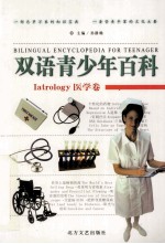 双语青少年百科  医学卷