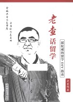 老查话留学  超<em>权威</em>的留学DIY<em>指南</em>