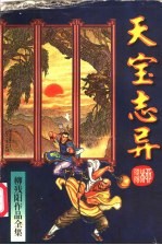 天宝<em>志异</em>  下