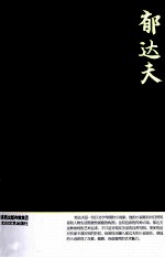 <em>郁<em>达夫</em></em>小说  鉴赏版