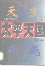 长篇历史小说  <em>太平</em>天国  下