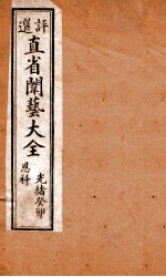 评选直省闱艺大全  卷7