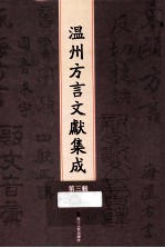 温州<em>方言</em>文献集成  第3辑