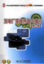 发电厂变电所<em>电气</em><em>部分</em> 第<em>2</em>版