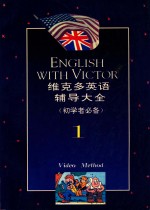 <em>维<em>克多</em></em>英语辅导大全