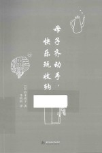 母子齐<em>动手</em>，快乐玩收纳