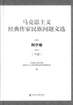 马克思主义经典作家民族问题文选  列宁卷  <em>下</em>