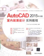 AUTO<em>CAD</em> 2016中文版室内装潢设计实例教程