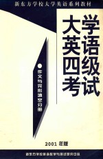 大学英语四级考试作文与完形填空分册  2001年版