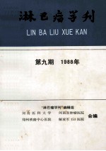 <em>湖<em>南省</em></em>肿瘤防治研究（白血病专辑）