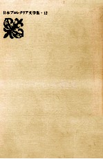 「<em>文芸</em>戦線」作家集 3