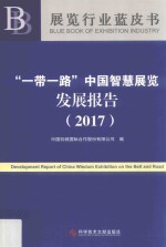 “一带一路”中国智慧展览发展报告  2017